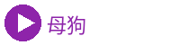 母狗
